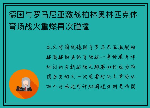 德国与罗马尼亚激战柏林奥林匹克体育场战火重燃再次碰撞