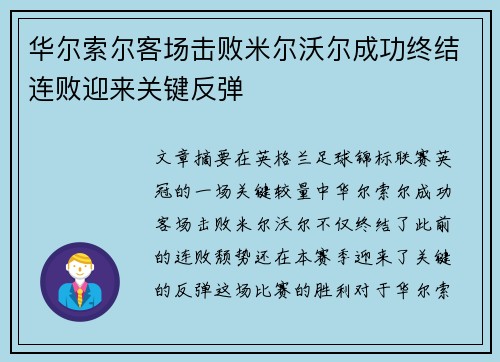 华尔索尔客场击败米尔沃尔成功终结连败迎来关键反弹
