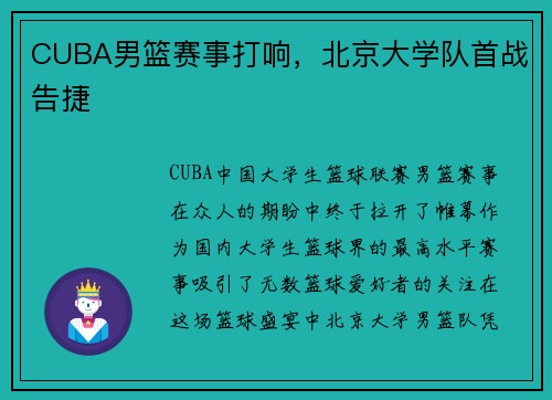 CUBA男篮赛事打响，北京大学队首战告捷