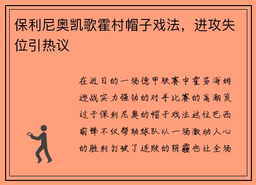 保利尼奥凯歌霍村帽子戏法，进攻失位引热议