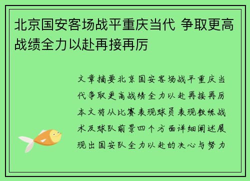 北京国安客场战平重庆当代 争取更高战绩全力以赴再接再厉