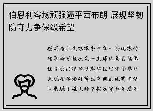 伯恩利客场顽强逼平西布朗 展现坚韧防守力争保级希望