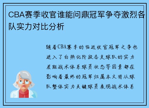 CBA赛季收官谁能问鼎冠军争夺激烈各队实力对比分析