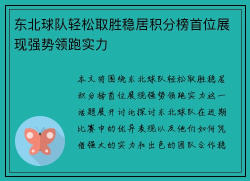东北球队轻松取胜稳居积分榜首位展现强势领跑实力