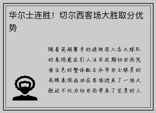 华尔士连胜！切尔西客场大胜取分优势