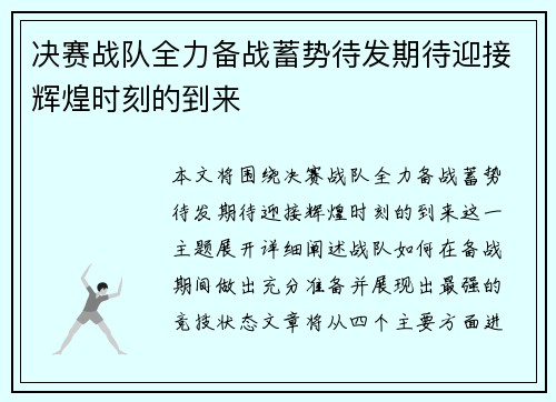 决赛战队全力备战蓄势待发期待迎接辉煌时刻的到来