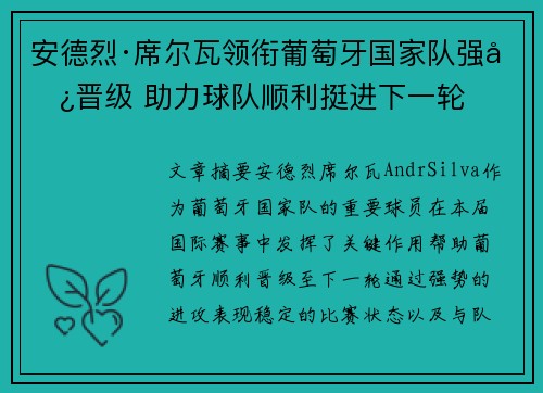 安德烈·席尔瓦领衔葡萄牙国家队强势晋级 助力球队顺利挺进下一轮