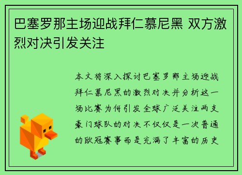 巴塞罗那主场迎战拜仁慕尼黑 双方激烈对决引发关注