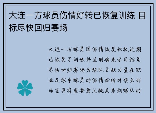大连一方球员伤情好转已恢复训练 目标尽快回归赛场