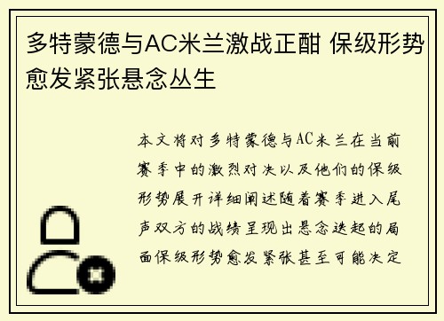 多特蒙德与AC米兰激战正酣 保级形势愈发紧张悬念丛生