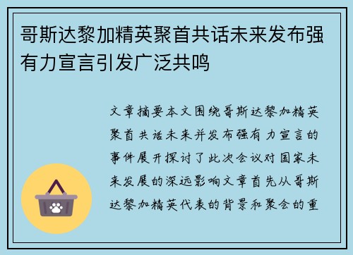 哥斯达黎加精英聚首共话未来发布强有力宣言引发广泛共鸣