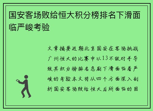 国安客场败给恒大积分榜排名下滑面临严峻考验