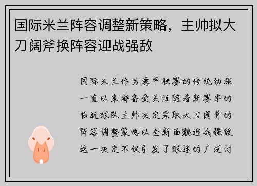 国际米兰阵容调整新策略，主帅拟大刀阔斧换阵容迎战强敌