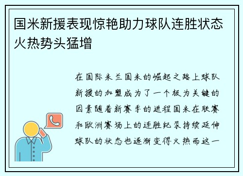 国米新援表现惊艳助力球队连胜状态火热势头猛增