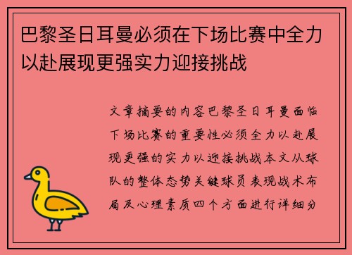 巴黎圣日耳曼必须在下场比赛中全力以赴展现更强实力迎接挑战