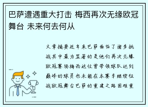 巴萨遭遇重大打击 梅西再次无缘欧冠舞台 未来何去何从