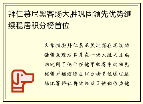 拜仁慕尼黑客场大胜巩固领先优势继续稳居积分榜首位
