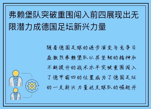 弗赖堡队突破重围闯入前四展现出无限潜力成德国足坛新兴力量