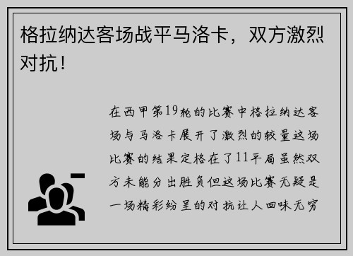 格拉纳达客场战平马洛卡，双方激烈对抗！