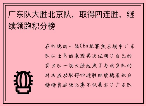 广东队大胜北京队，取得四连胜，继续领跑积分榜