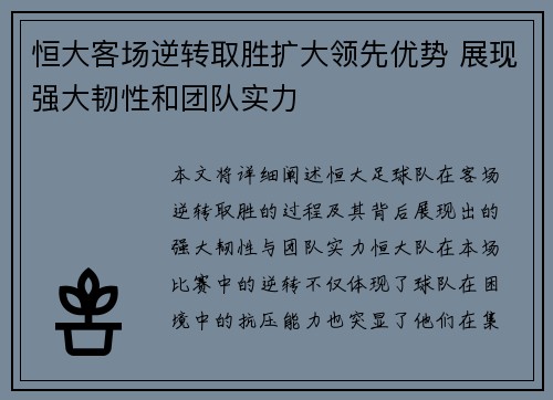 恒大客场逆转取胜扩大领先优势 展现强大韧性和团队实力