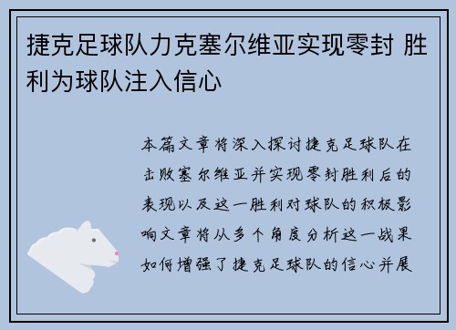 捷克足球队力克塞尔维亚实现零封 胜利为球队注入信心