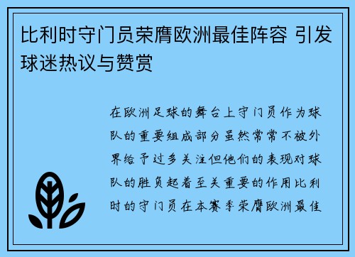 比利时守门员荣膺欧洲最佳阵容 引发球迷热议与赞赏