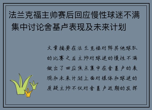 法兰克福主帅赛后回应慢性球迷不满 集中讨论舍基卢表现及未来计划
