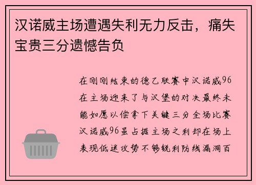 汉诺威主场遭遇失利无力反击，痛失宝贵三分遗憾告负