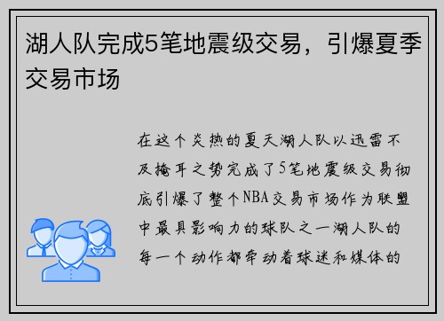 湖人队完成5笔地震级交易，引爆夏季交易市场