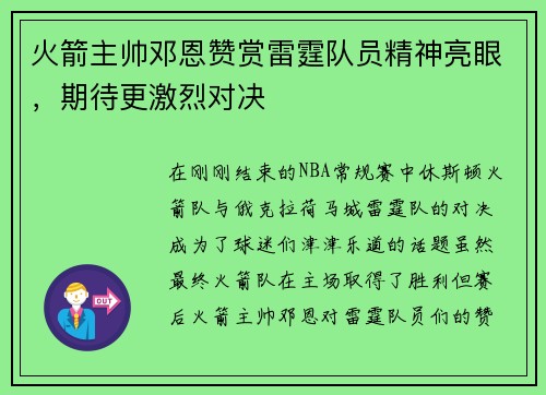 火箭主帅邓恩赞赏雷霆队员精神亮眼，期待更激烈对决