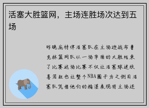 活塞大胜篮网，主场连胜场次达到五场