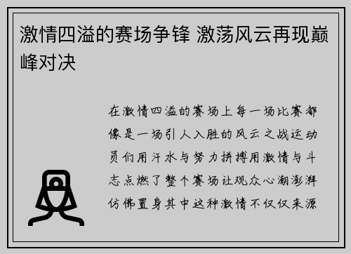 激情四溢的赛场争锋 激荡风云再现巅峰对决