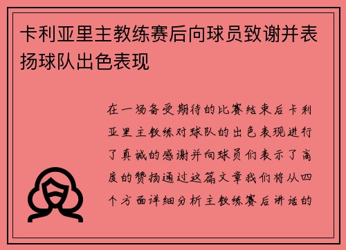卡利亚里主教练赛后向球员致谢并表扬球队出色表现