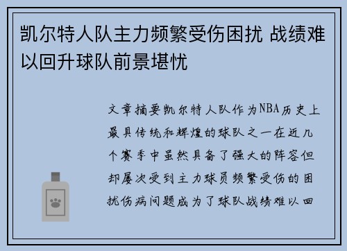 凯尔特人队主力频繁受伤困扰 战绩难以回升球队前景堪忧