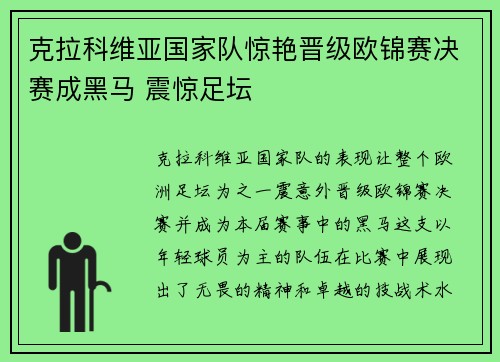 克拉科维亚国家队惊艳晋级欧锦赛决赛成黑马 震惊足坛