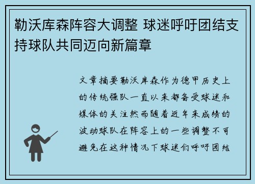 勒沃库森阵容大调整 球迷呼吁团结支持球队共同迈向新篇章