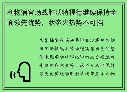 利物浦客场战胜沃特福德继续保持全面领先优势，状态火热势不可挡