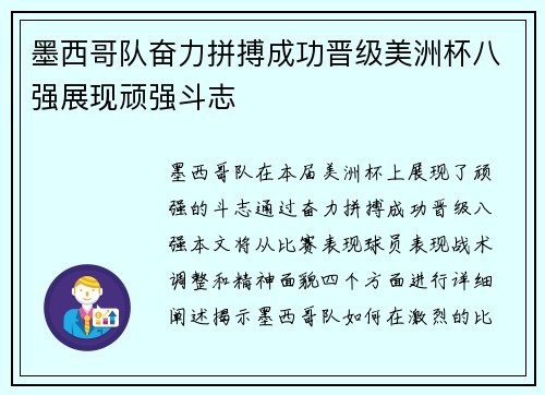 墨西哥队奋力拼搏成功晋级美洲杯八强展现顽强斗志