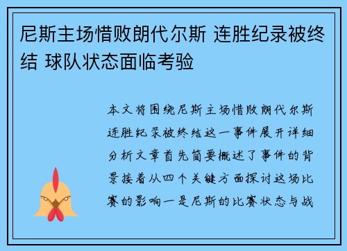尼斯主场惜败朗代尔斯 连胜纪录被终结 球队状态面临考验