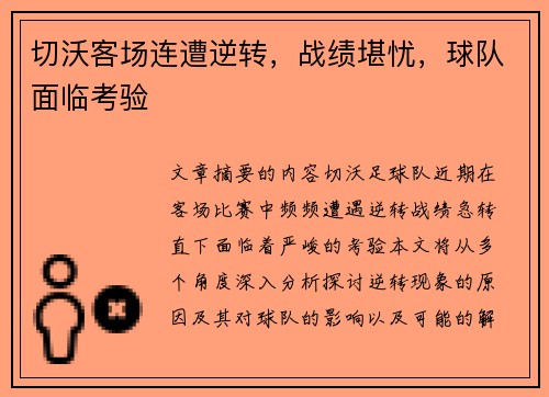 切沃客场连遭逆转，战绩堪忧，球队面临考验