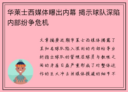 华莱士西媒体曝出内幕 揭示球队深陷内部纷争危机