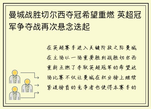 曼城战胜切尔西夺冠希望重燃 英超冠军争夺战再次悬念迭起