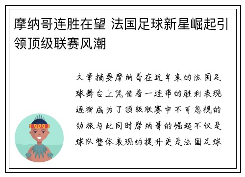 摩纳哥连胜在望 法国足球新星崛起引领顶级联赛风潮