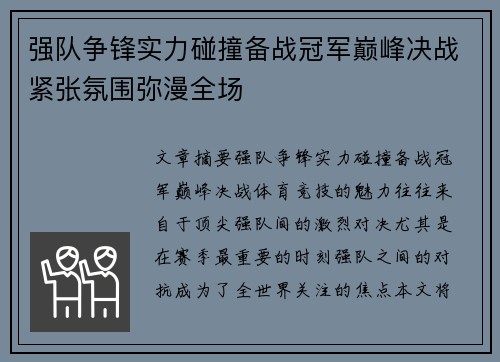 强队争锋实力碰撞备战冠军巅峰决战紧张氛围弥漫全场