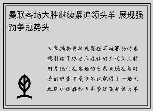 曼联客场大胜继续紧追领头羊 展现强劲争冠势头