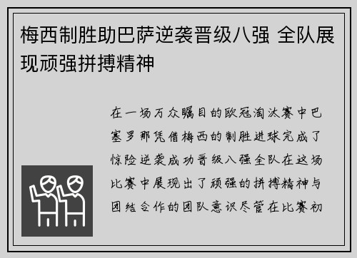 梅西制胜助巴萨逆袭晋级八强 全队展现顽强拼搏精神