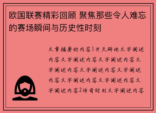 欧国联赛精彩回顾 聚焦那些令人难忘的赛场瞬间与历史性时刻
