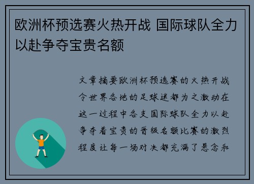 欧洲杯预选赛火热开战 国际球队全力以赴争夺宝贵名额