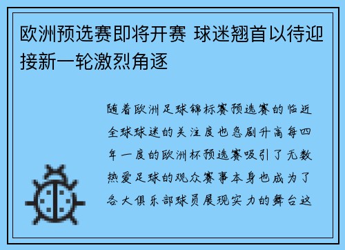 欧洲预选赛即将开赛 球迷翘首以待迎接新一轮激烈角逐